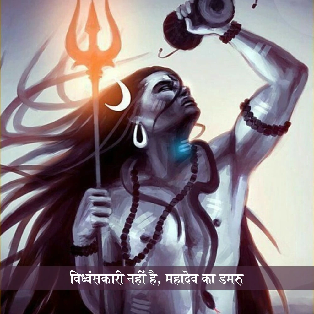 Bidhwanskari Nahin Hai, Mahadev Ka Damru