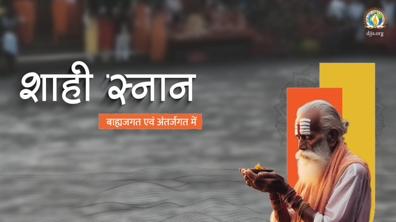 शाही स्नान बाह्यजगत एवं अंतर्जगत में
