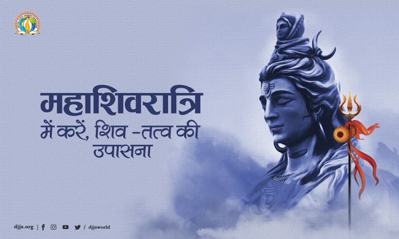 महाशिवरात्रि में करें, शिव-तत्त्व की उपासना