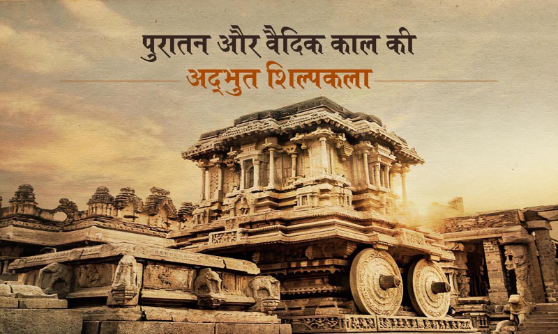पुरातन और वैदिक काल की अद्भुत शिल्पकला djjs blog