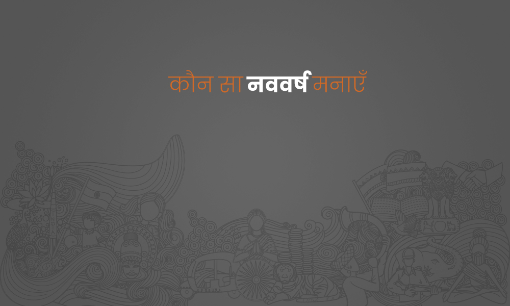 कौनसा नववर्ष मनाएँ? djjs blog