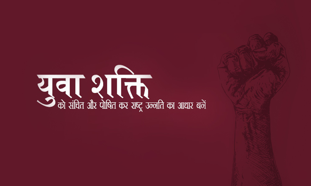 युवा शक्ति को संचित और पोषित कर राष्ट्र उन्नति का आधार बनें djjs blog