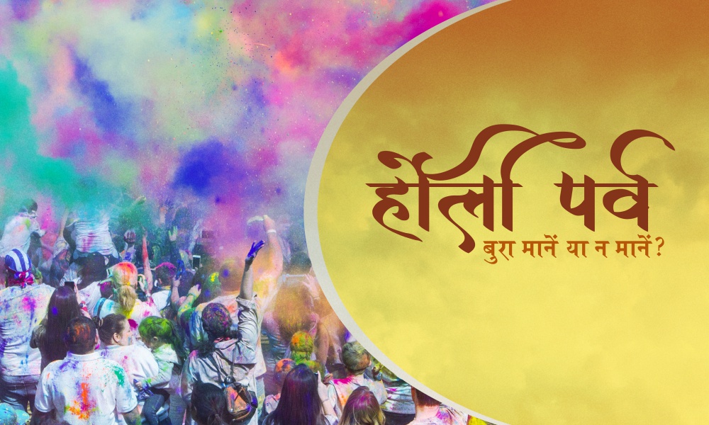 होली पर्व - बुरा मानें या न मानें?