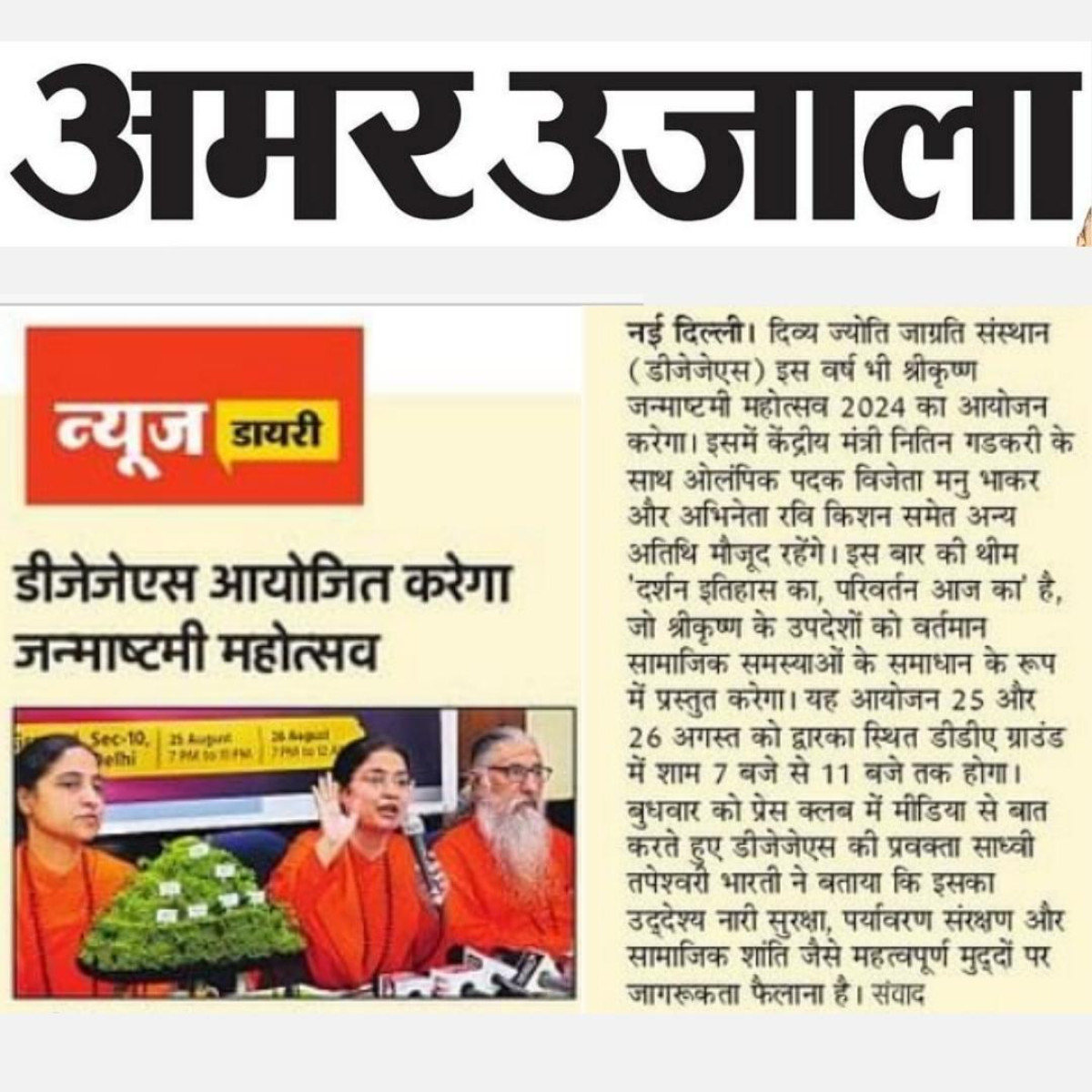 DJJS Janmashtami 2024 Media Coverage