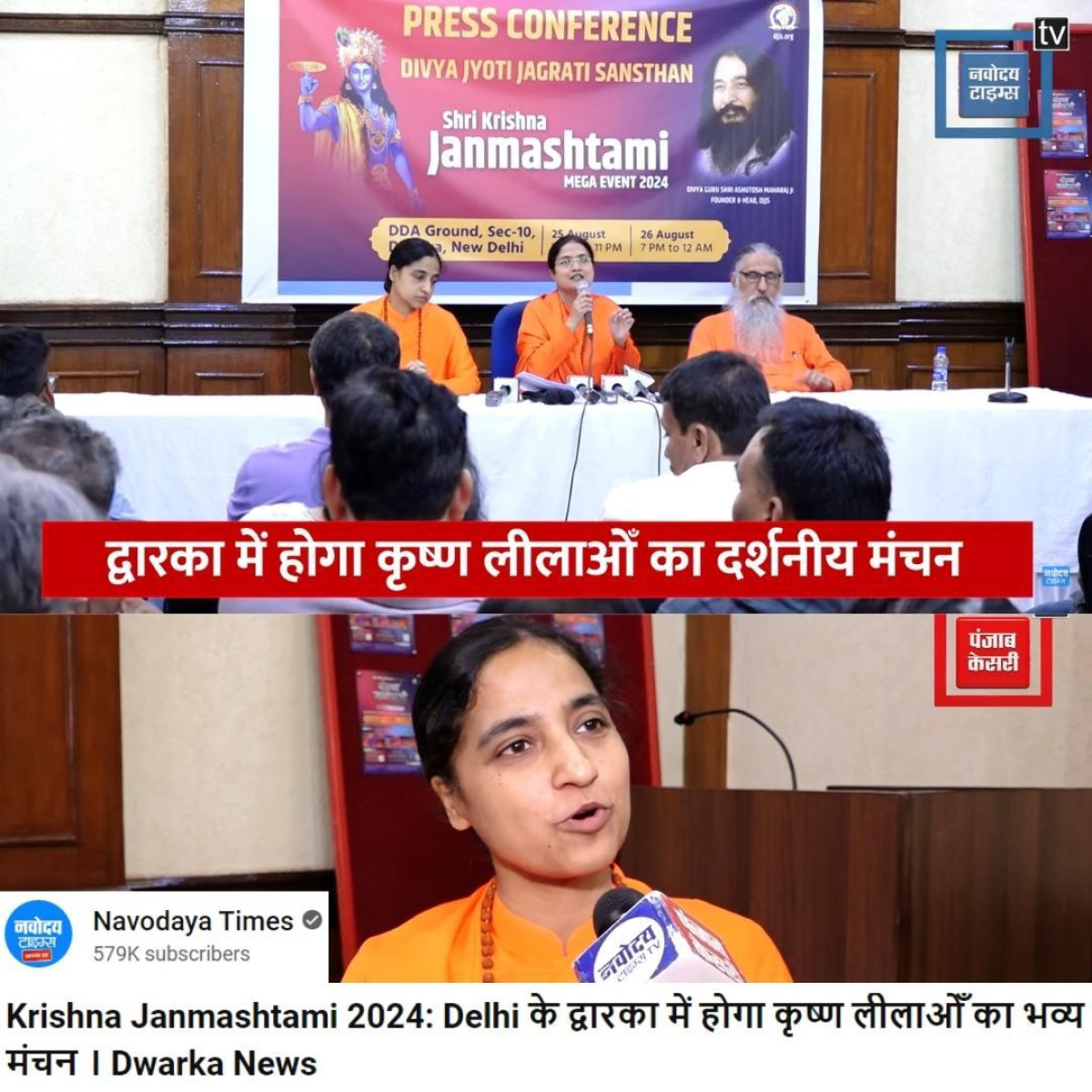 DJJS Janmashtami 2024 Media Coverage