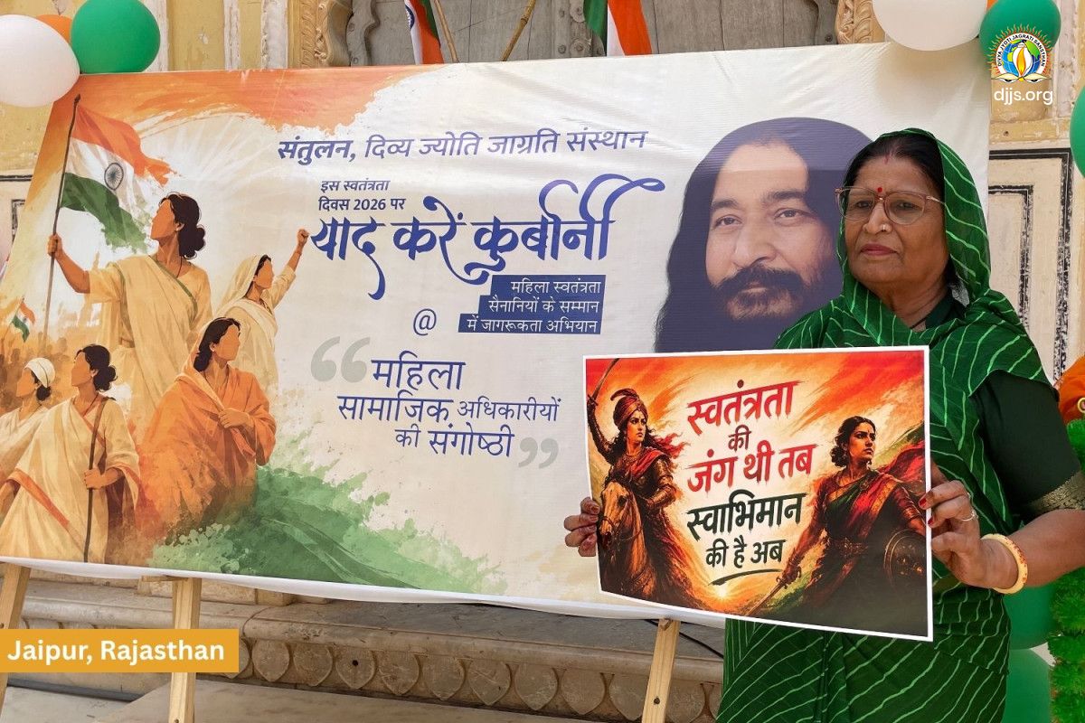 याद करें क़ुर्बानी - स्वतंत्रता संग्राम में महिलाओं के उत्कर्ष के पीछे निहित भारत की प्रगतिशील चेतना को संतुलन(डी.जे.जे.एस) ने किया उजागर
